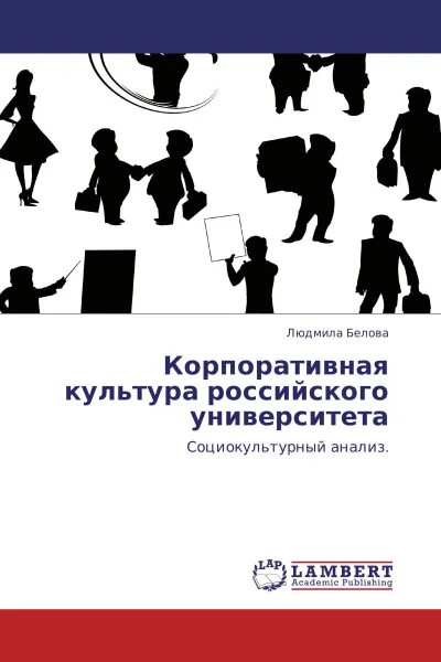 Обложка книги Корпоративная культура российского университета, Людмила Белова