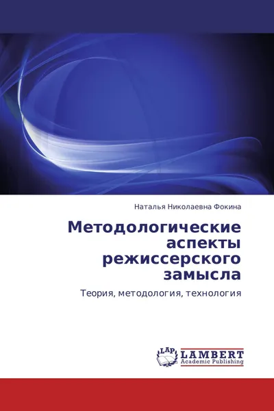 Обложка книги Методологические аспекты режиссерского замысла, Наталья Николаевна Фокина