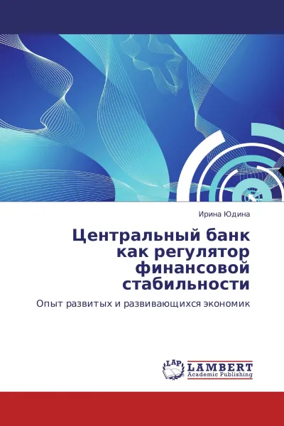 Обложка книги Центральный банк  как регулятор  финансовой стабильности, Ирина Юдина