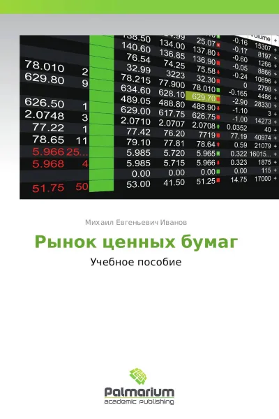 Обложка книги Рынок ценных бумаг, Михаил Евгеньевич Иванов