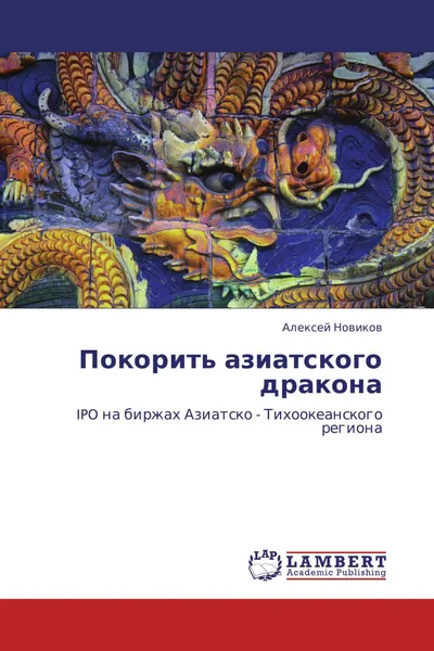 Обложка книги Покорить азиатского дракона, Алексей Новиков