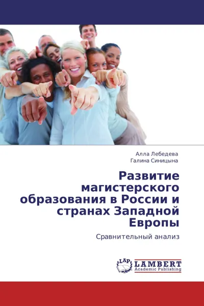 Обложка книги Развитие магистерского образования в России и странах Западной Европы, Алла Лебедева, Галина Синицына