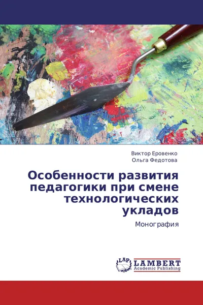 Обложка книги Особенности развития педагогики при смене технологических укладов, Виктор Еровенко, Ольга Федотова