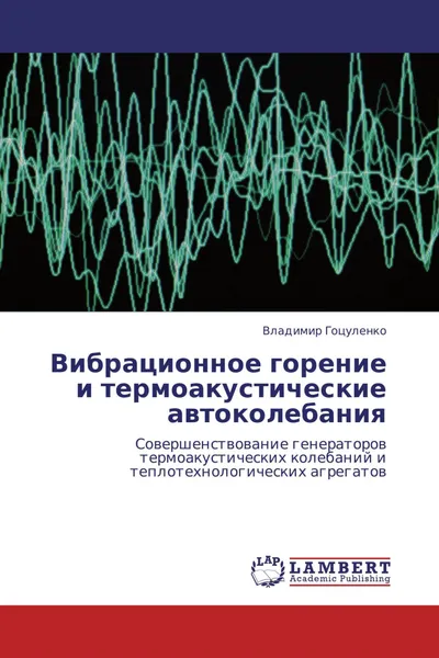 Обложка книги Вибрационное горение и термоакустические автоколебания, Владимир Гоцуленко