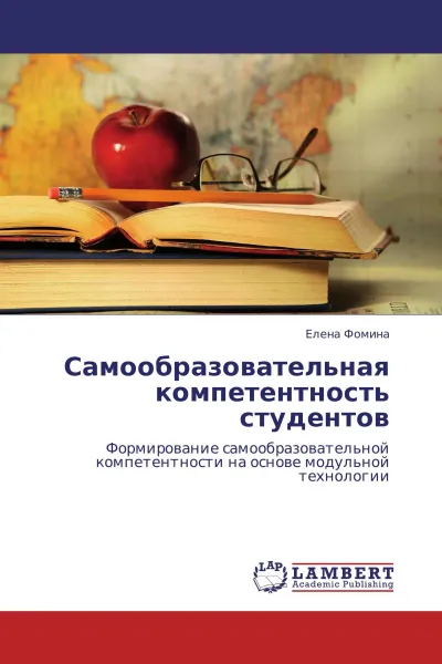 Обложка книги Самообразовательная компетентность студентов, Елена Фомина