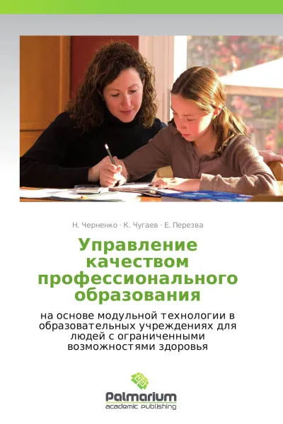 Обложка книги Управление качеством профессионального образования, Н. Черненко,К. Чугаев, Е. Перезва