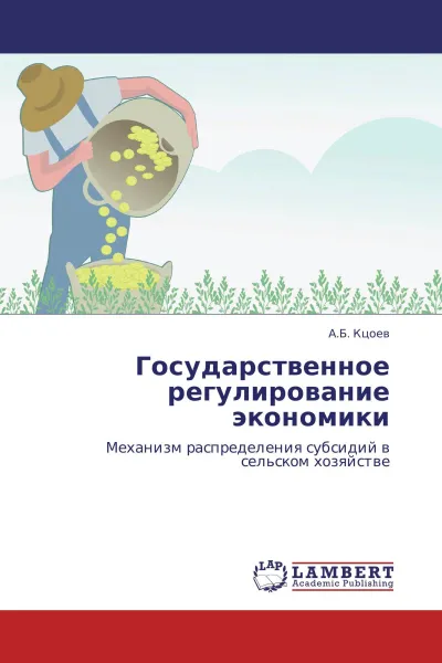 Обложка книги Государственное регулирование экономики, А.Б. Кцоев