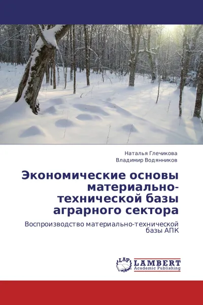 Обложка книги Экономические основы материально-технической базы аграрного сектора, Наталья Глечикова, Владимир Водянников