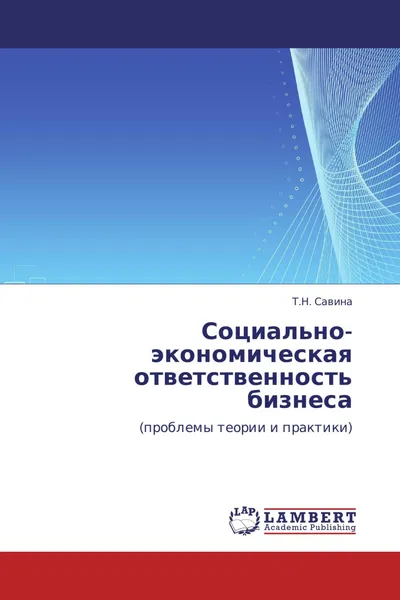 Обложка книги Социально-экономическая ответственность бизнеса, Т.Н. Савина