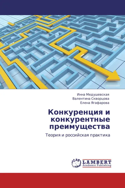 Обложка книги Конкуренция и конкурентные преимущества, Инна Медушевская,Валентина Скворцова, Елена Ягафарова