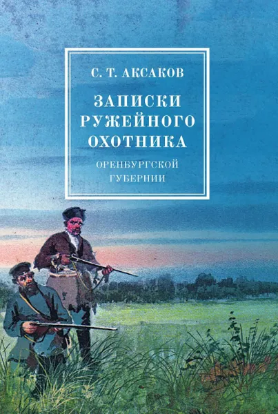 Обложка книги Записки ружейного охотника оренбургской губернии, С.Т. Аксаков