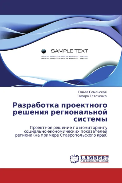 Обложка книги Разработка проектного решения региональной системы, Ольга Семенская, Тамара Таточенко