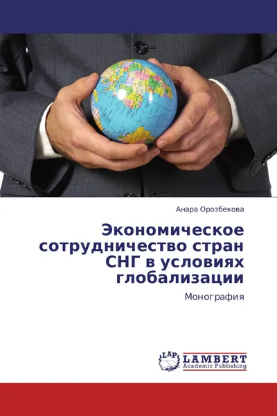 Обложка книги Экономическое сотрудничество стран СНГ в условиях глобализации, Анара Орозбекова