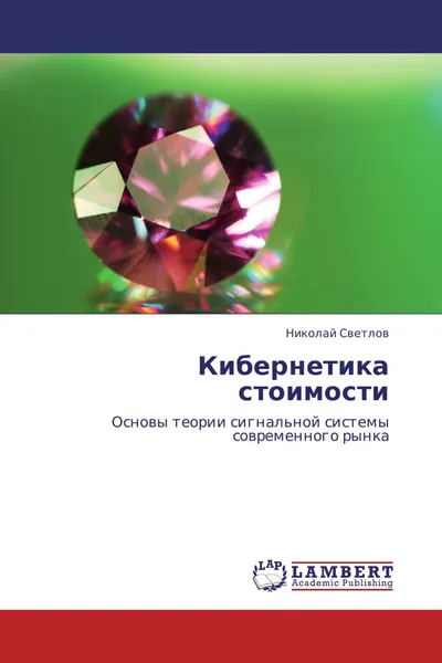 Обложка книги Кибернетика стоимости, Николай Светлов