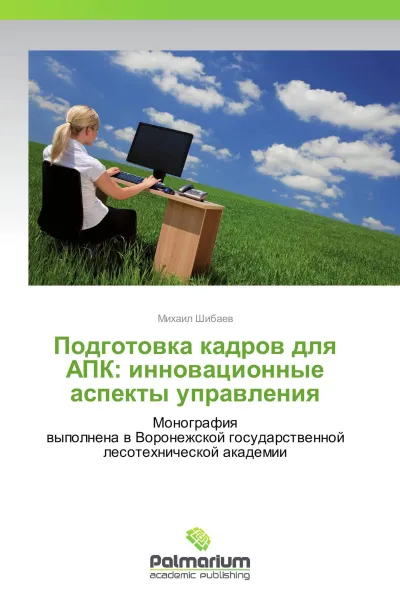 Обложка книги Подготовка кадров для АПК: инновационные аспекты управления, Михаил Шибаев