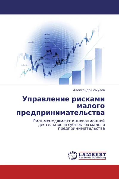 Обложка книги Управление рисками малого предпринимательства, Александр Помулев