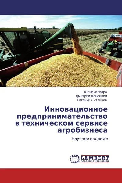 Обложка книги Инновационное предпринимательство в техническом сервисе агробизнеса, Юрий Жевора,Дмитрий Донецкий, Евгений Литвинов