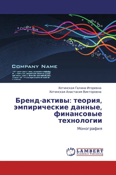 Обложка книги Бренд-активы: теория, эмпирические данные, финансовые технологии, Хотинская Галина Игоревна, Хотинская Анастасия Викторовна