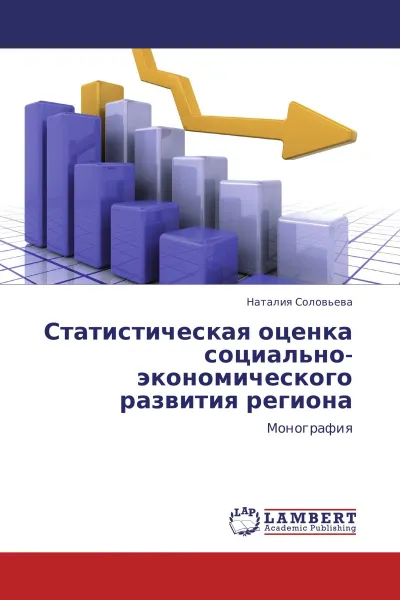 Обложка книги Статистическая оценка социально-экономического развития региона, Наталия Соловьева