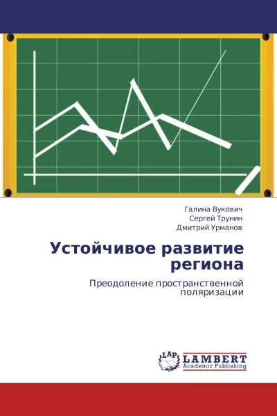 Обложка книги Устойчивое развитие региона, Галина Вукович,Сергей Трунин, Дмитрий Урманов