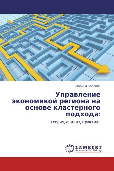 Обложка книги Управление экономикой региона на основе кластерного подхода:, Марина Козлова