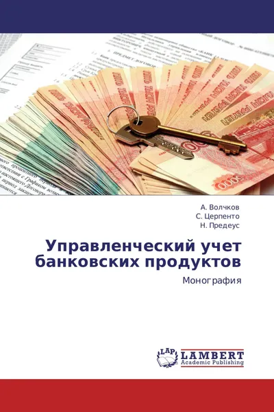 Обложка книги Управленческий учет банковских продуктов, А. Волчков,С. Церпенто, Н. Предеус