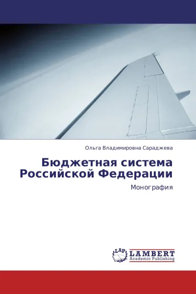 Обложка книги Бюджетная система Российской Федерации, Ольга Владимировна Сараджева