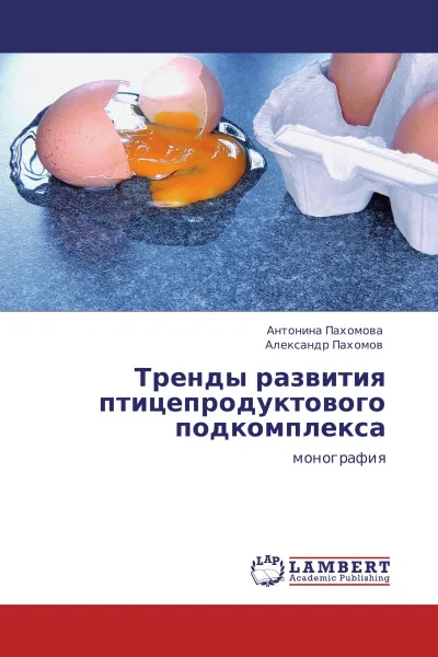 Обложка книги Тренды развития птицепродуктового подкомплекса, Антонина Пахомова, Александр Пахомов