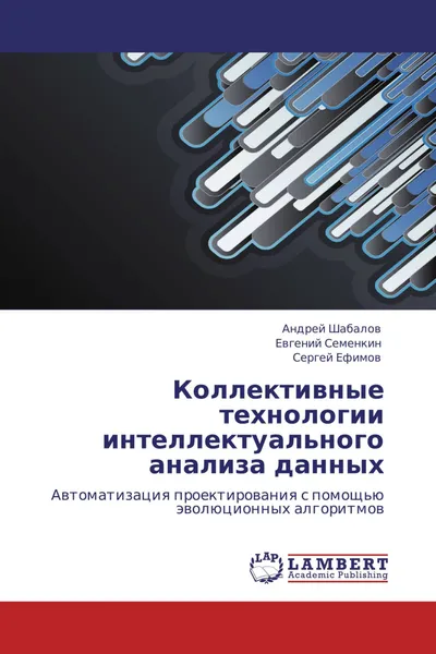 Обложка книги Коллективные технологии интеллектуального анализа данных, Андрей Шабалов,Евгений Семенкин, Сергей Ефимов