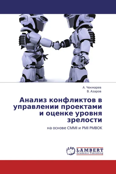 Обложка книги Анализ конфликтов в управлении проектами и оценке уровня зрелости, А. Чекмарев, В. Азаров