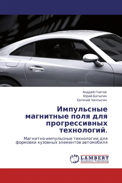 Обложка книги Импульсные магнитные поля для прогрессивных технологий., Андрей Гнатов,Юрий Батыгин, Евгений Чаплыгин