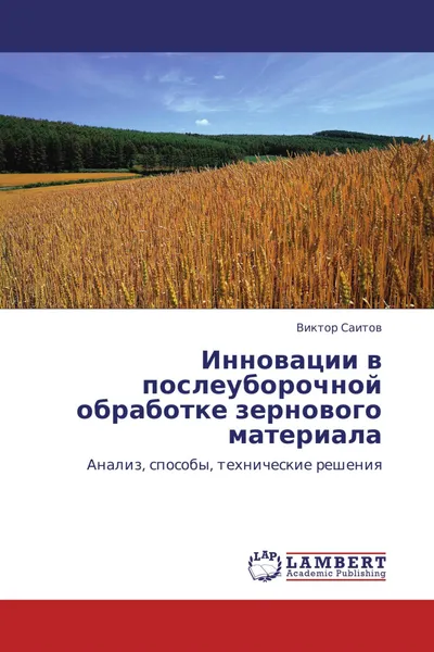 Обложка книги Инновации в послеуборочной обработке зернового материала, Виктор Саитов