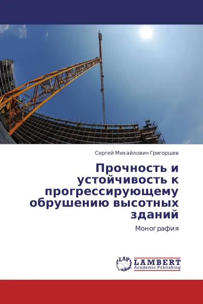 Обложка книги Прочность и устойчивость к прогрессирующему обрушению высотных зданий, Сергей Михайлович Григоршев