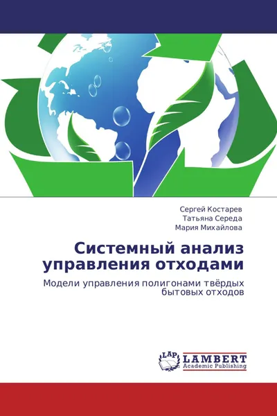 Обложка книги Системный анализ управления отходами, Сергей Костарев,Татьяна Середа, Мария Михайлова