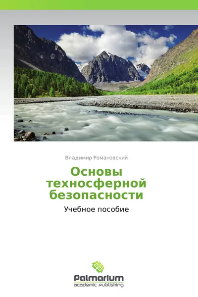 Обложка книги Основы техносферной безопасности, Владимир Романовский