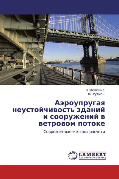 Обложка книги Аэроупругая неустойчивость зданий и сооружений в ветровом потоке, В. Мелешко, Ю. Рутман