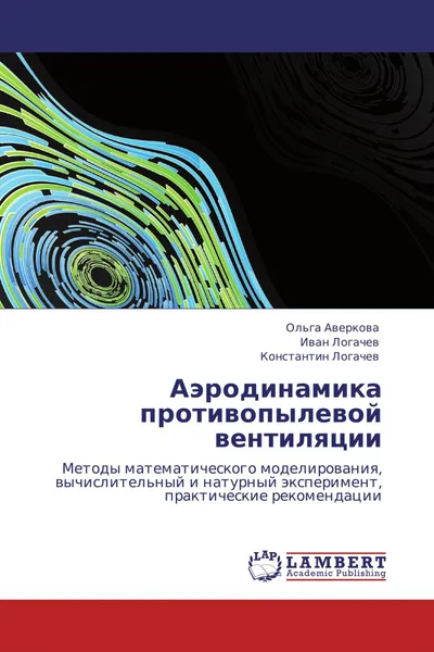 Обложка книги Аэродинамика противопылевой вентиляции, Ольга Аверкова,Иван Логачев, Константин Логачев