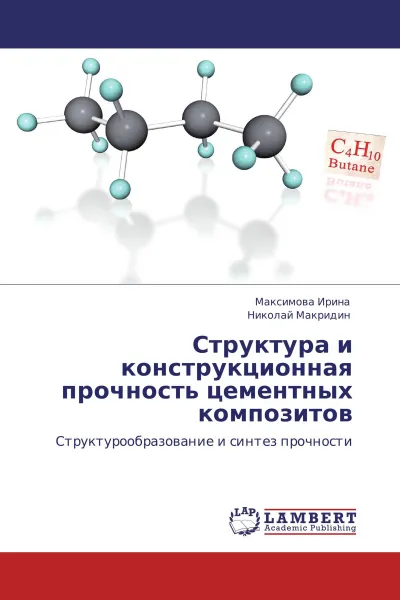 Обложка книги Структура и конструкционная прочность цементных композитов, Максимова Ирина, Николай Макридин