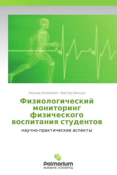 Обложка книги Физиологический мониторинг физического воспитания студентов, Леонид Капилевич, Виктор Шилько