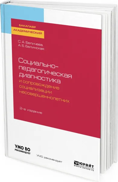 Обложка книги Социально-педагогическая диагностика и сопровождение социализации несовершеннолетних. Учебное пособие для академического бакалавриата, Белинская Александра Борисовна, Беличева Светлана Афанасьевна