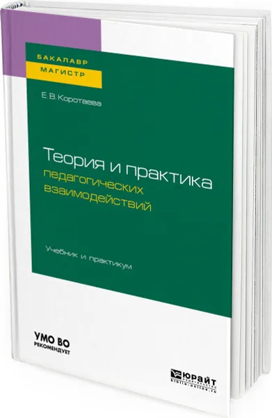 Обложка книги Теория и практика педагогических взаимодействий . Учебник и практикум для бакалавриата и магистратуры, Коротаева Евгения Владиславовна