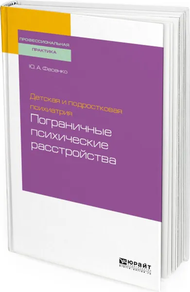 Обложка книги Детская и подростковая психиатрия. Пограничные психические расстройства. Учебное пособие для вузов, Фесенко Юрий Анатольевич