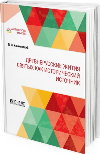 Обложка книги Древнерусские жития святых как исторический источник, Ключевский Василий Осипович