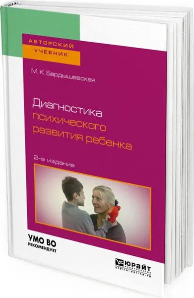 Обложка книги Диагностика психического развития ребенка. Учебное пособие для бакалавриата, специалитета и магистратуры, Бардышевская Марина Константиновна