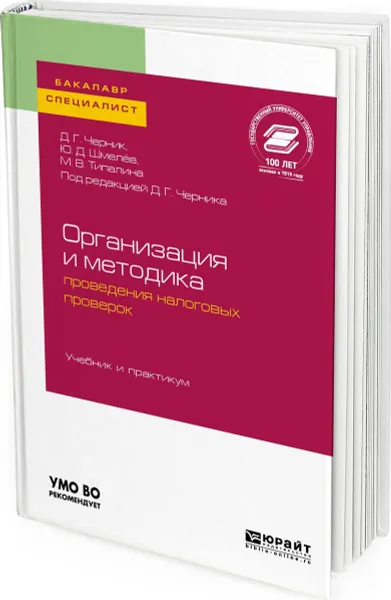 Обложка книги Организация и методика проведения налоговых проверок. Учебник и практикум для бакалавриата и магистратуры, Типалина Мария Валерьевна, Шмелев Юрий Дмитриевич