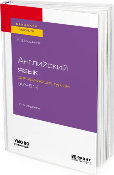 Обложка книги Английский язык для изучающих туризм. Уровень А2-В1+. Учебное пособие для академического бакалавриата, Мошняга Елена Викторовна