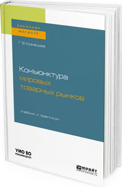 Обложка книги Конъюнктура мировых товарных рынков. Учебник и практикум для бакалавриата и магистратуры, Кузнецова Галина Владимировна