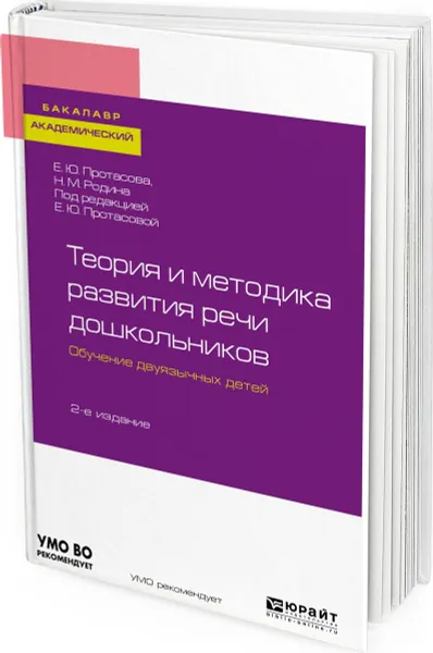 Обложка книги Теория и методика развития речи дошкольников. Обучение двуязычных детей. Учебное пособие для академического бакалавриата, Родина Наталья Михайловна, Протасова Екатерина Юрьевна