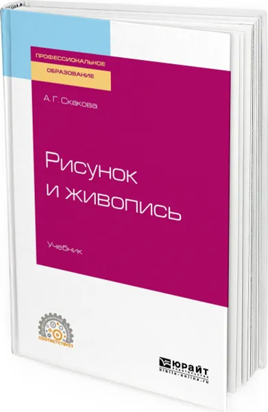 Обложка книги Рисунок и живопись. Учебник для СПО, Скакова Анна Генриховна