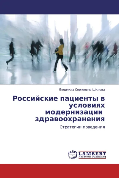 Обложка книги Российские пациенты в  условиях модернизации   здравоохранения, Людмила Сергеевна Шилова